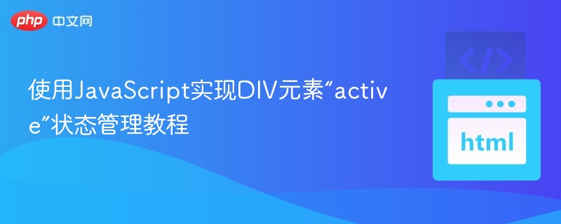 DIV激活状态管理实现教程