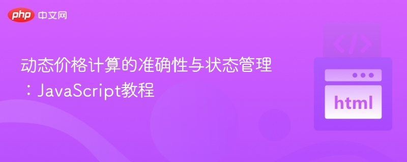动态价格计算教程：JavaScript状态管理详解
