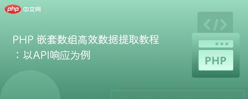 PHP提取嵌套数组数据：API实战技巧