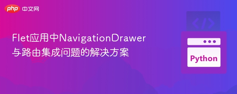 Flet导航抽屉与路由集成技巧