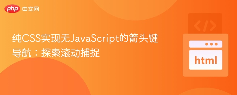 纯CSS实现无JavaScript的箭头键导航：探索滚动捕捉
