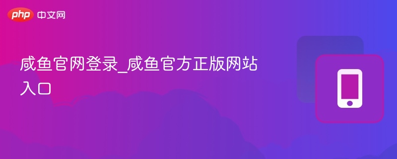 咸鱼官网登录入口及正版网址分享