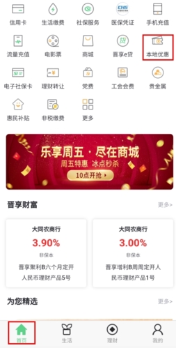 《晋享生活》优惠券领取攻略