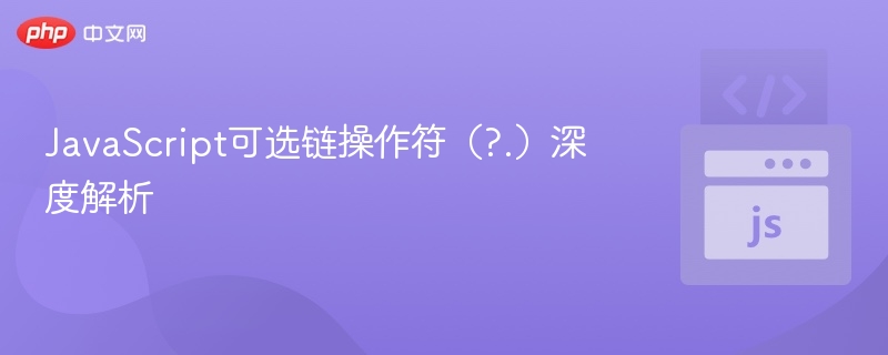 JavaScript可选链?.使用技巧解析