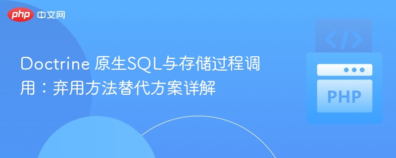 Doctrine原生SQL与存储过程替代方案