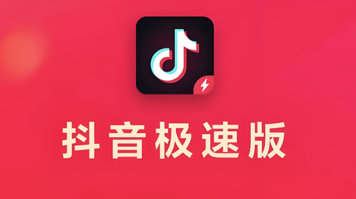 抖音极速版免费进入 抖音极速版直接打开链接