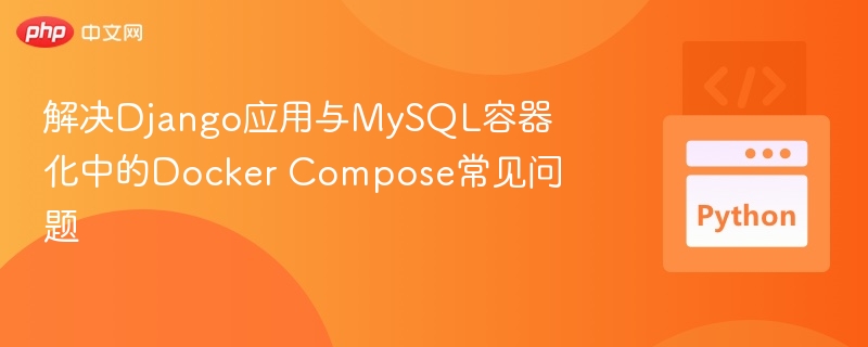 Django连接MySQL容器问题解析