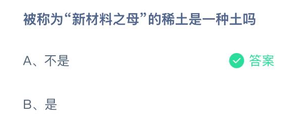“稀土”真的土吗？揭秘“新材料之母”真相