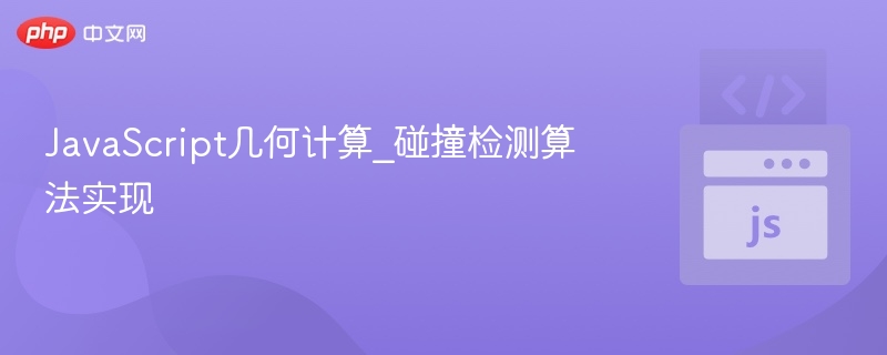 JavaScript碰撞检测算法全解析