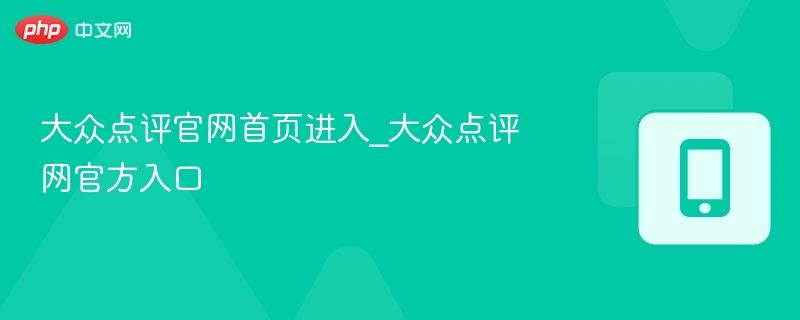 大众点评官网入口与首页导航详解