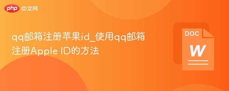 QQ邮箱注册AppleID详细教程