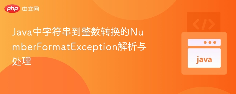 Java中字符串到整数转换的NumberFormatException解析与处理