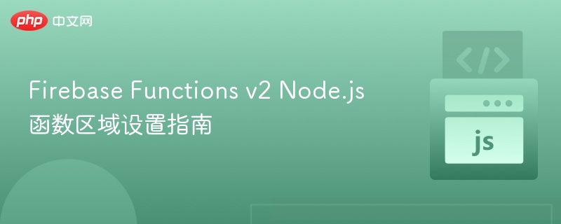 FirebaseFunctionsv2区域配置指南