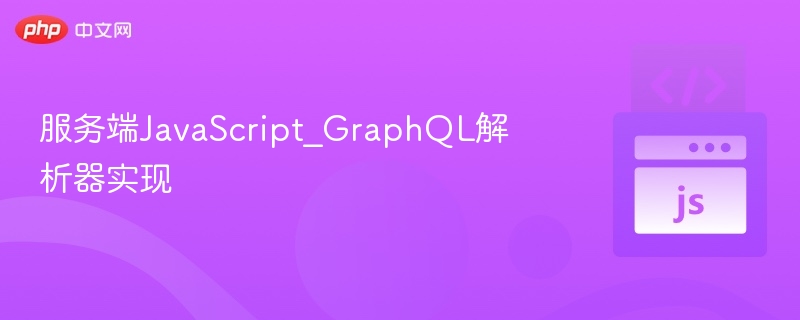 服务端JavaScript_GraphQL解析器实现