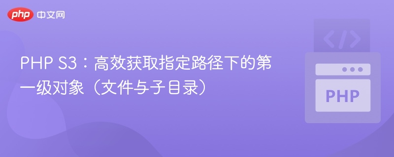 PHP获取S3下级文件和目录方法