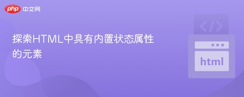 探索HTML中具有内置状态属性的元素