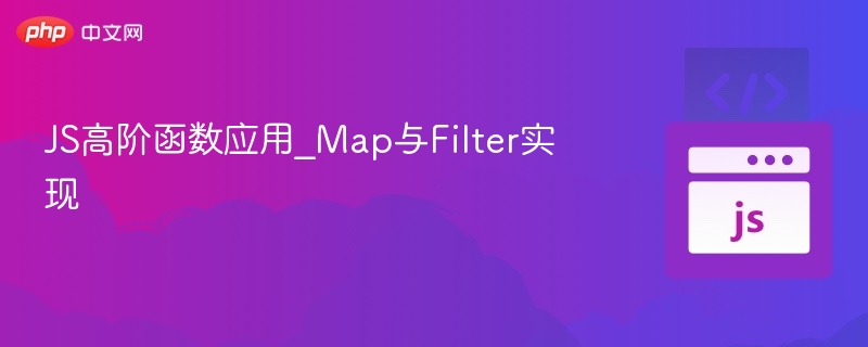 JS高阶函数详解：Map与Filter应用