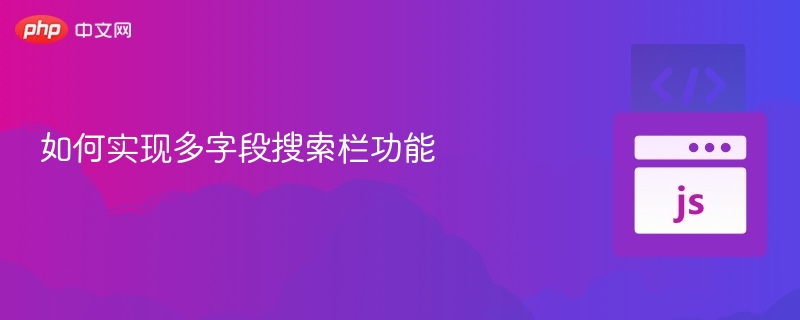 多字段搜索栏实现技巧全解析