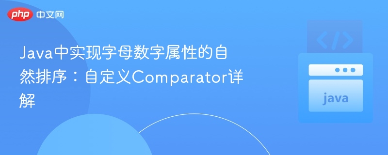 Java自定义Comparator实现字母数字排序