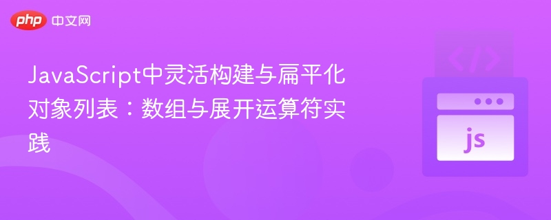 JavaScript数组展开技巧分享