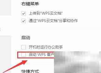 关闭WPS办公助手图标方法