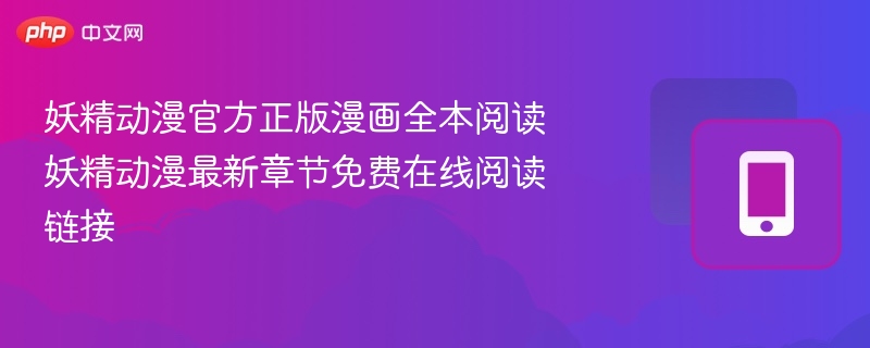 妖精动漫正版漫画全本免费看