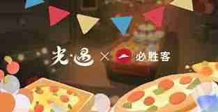 光遇必胜客联动门店地区都有啥