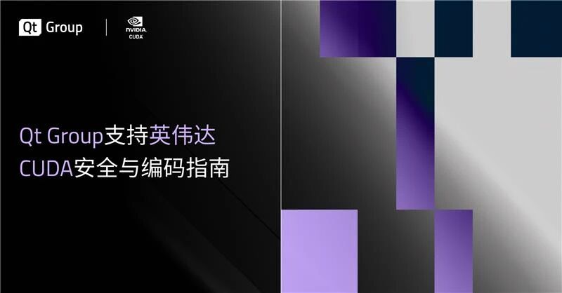 Qt优化CUDA编码，提升自动化安全规范