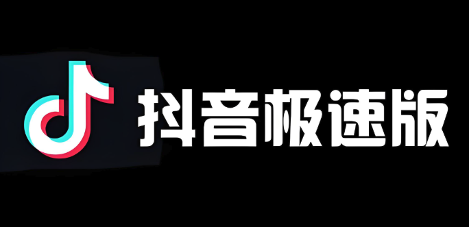 抖音极速版最新入口 抖音极速版2024官方入口