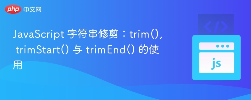JavaScript 字符串修剪：trim(), trimStart() 与 trimEnd() 的使用