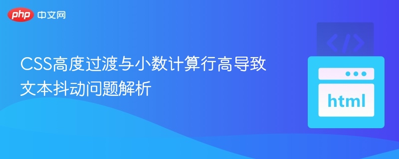 CSS高度过渡与小数计算行高导致文本抖动问题解析