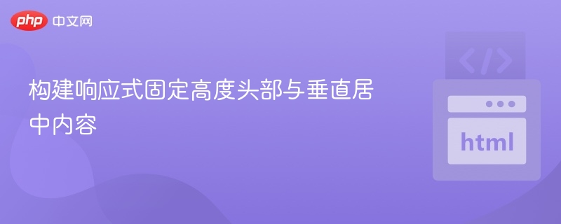 响应式头部与垂直居中实现方法