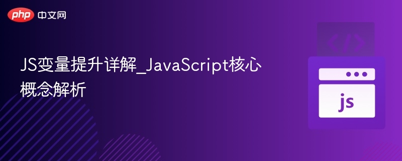 JS变量提升详解_JavaScript核心概念解析