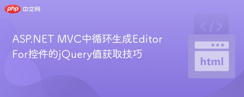 ASP.NET MVC中循环生成EditorFor控件的jQuery值获取技巧
