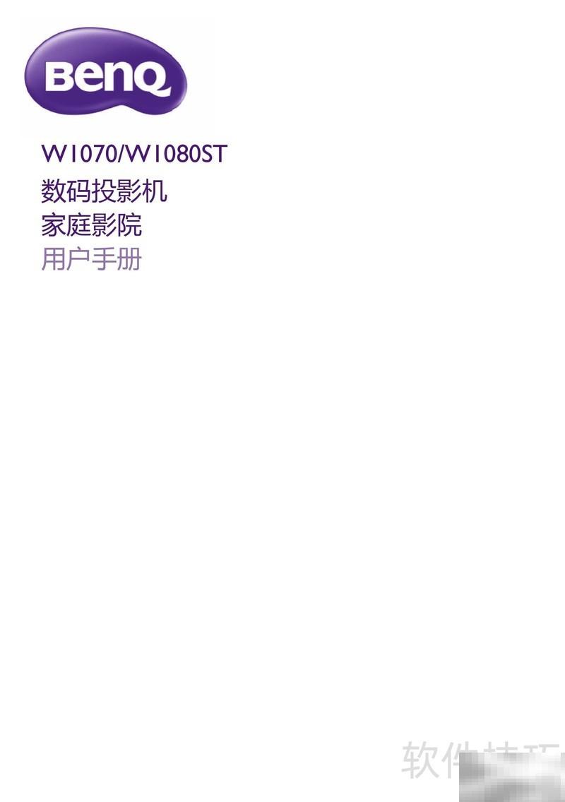 BenQW1080ST投影机使用全解析