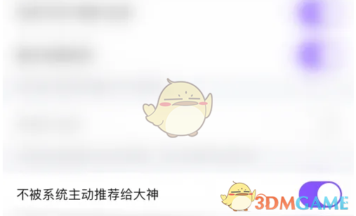 《比心》不被系统推荐给大神方法