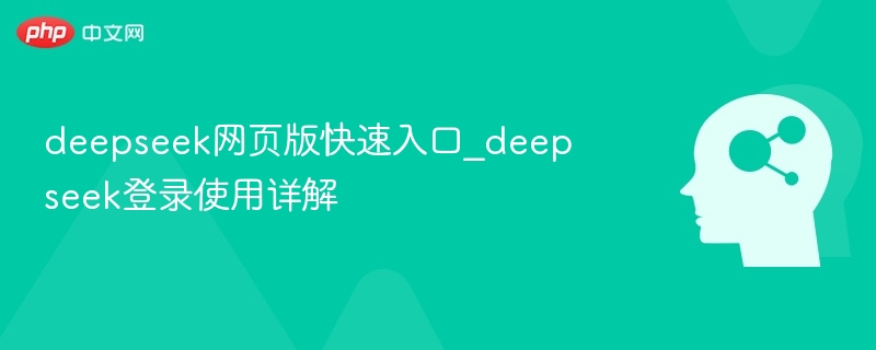 deepseek网页版快速入口_deepseek登录使用详解