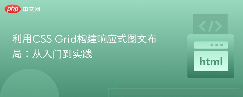 CSSGrid图文布局入门实战教程