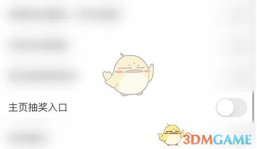 《皮皮搞笑》主页抽奖入口关闭方法