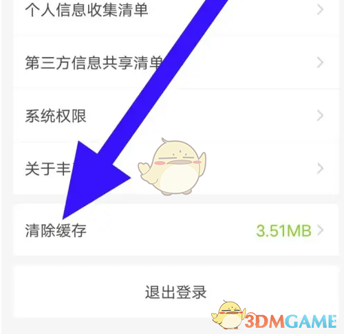 《丰巢管家》清除缓存方法