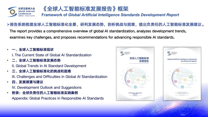 世界互联网大会发布：《全球人工智能标准发展报告》