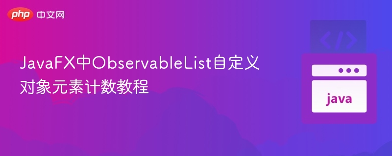 JavaFX中ObservableList自定义对象元素计数教程