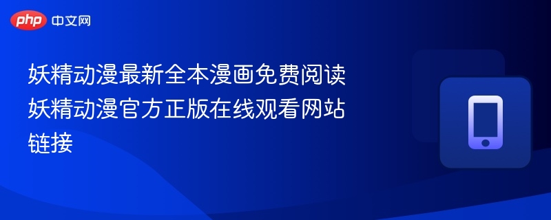 妖精动漫全本漫画免费看官网链接