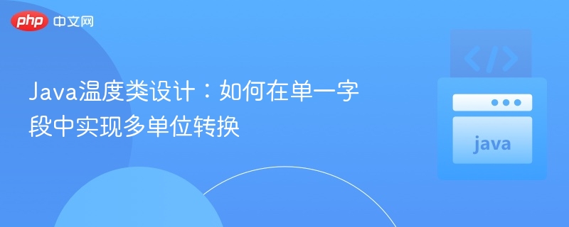 Java多单位温度转换实现方法