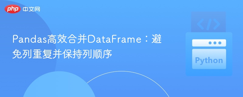 Pandas合并去重保序技巧解析