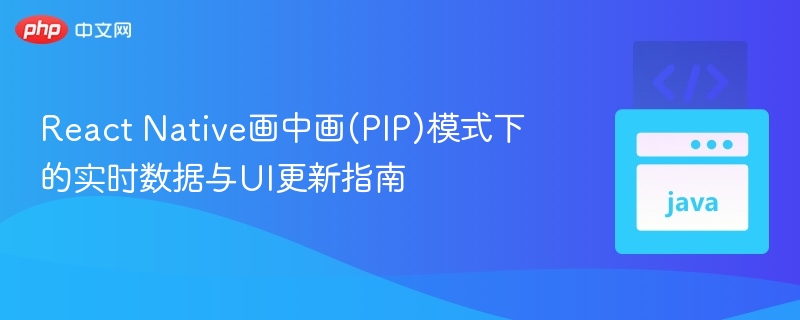 ReactNativePIP模式实时更新教程