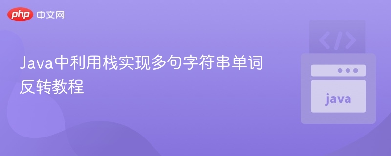 Java栈实现单词反转教程