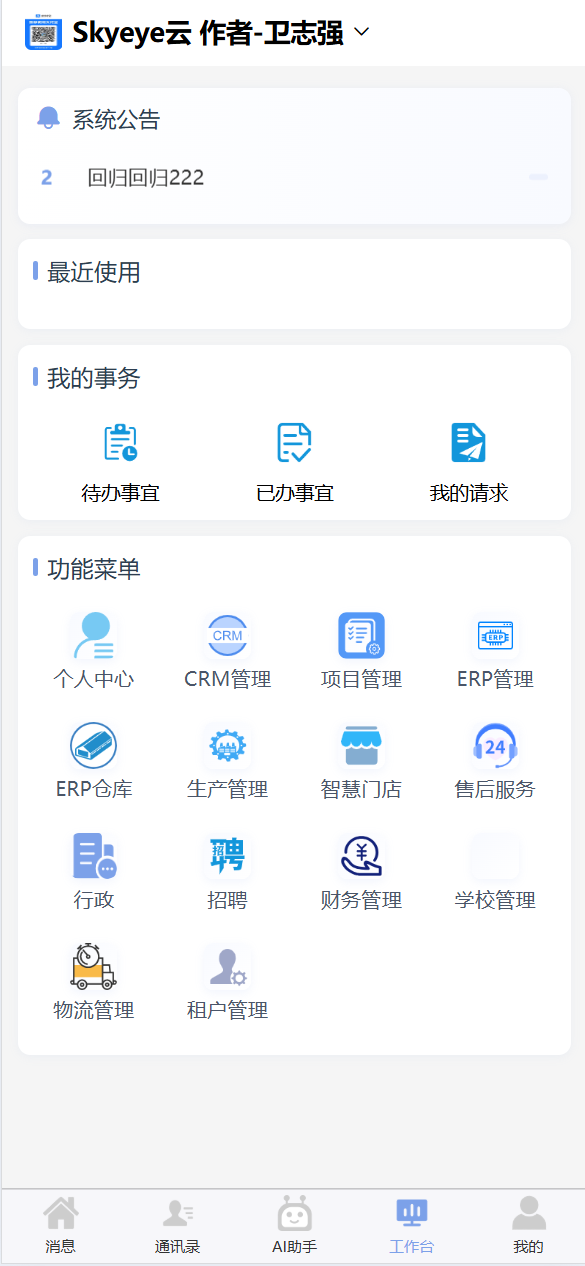 Skyeye 云低代码智能制造办公系统-移动端与设计器功能升级 - Saas v3.17.11 发布