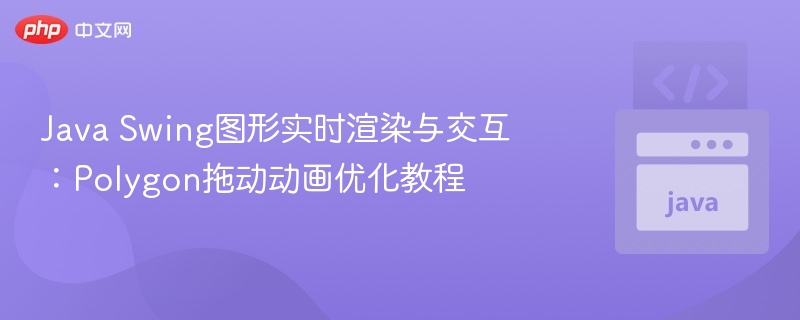 JavaSwing多边形拖动动画优化详解