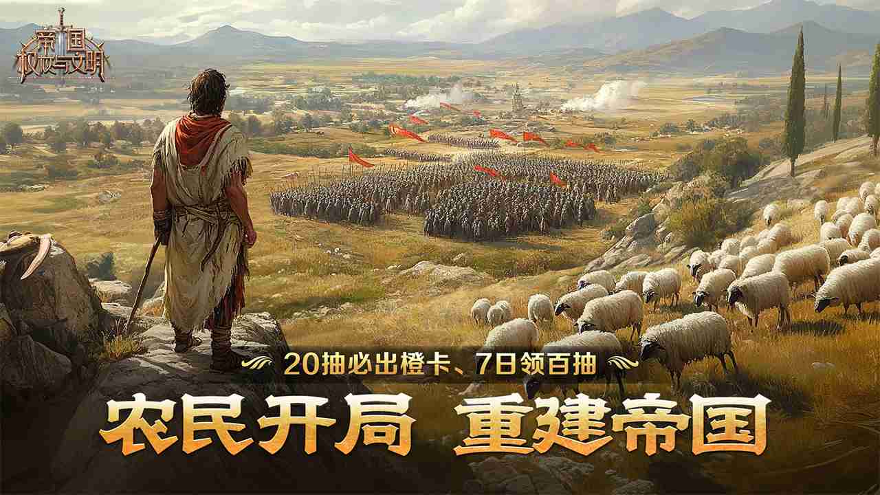 《帝国：权杖与文明》开荒攻略
